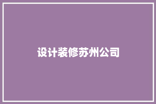 设计装修苏州公司