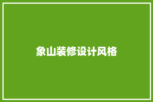 象山装修设计风格