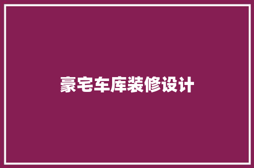 豪宅车库装修设计