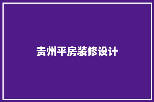 贵州平房装修设计
