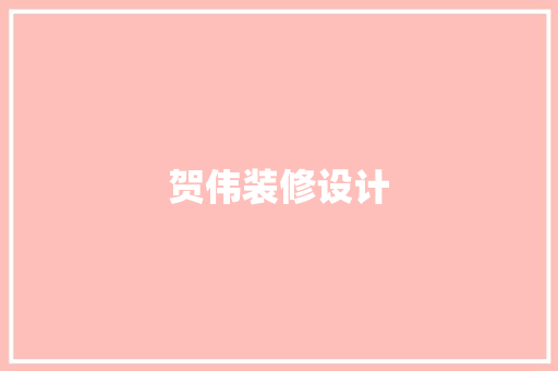 贺伟装修设计