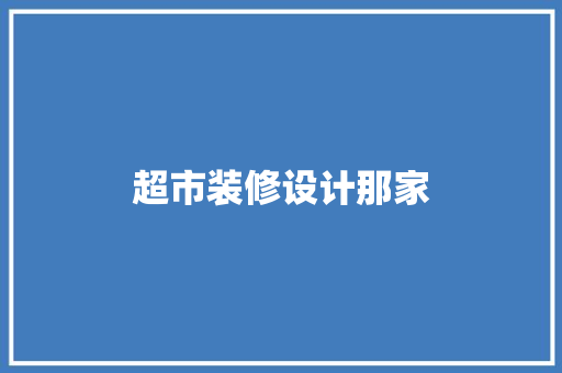 超市装修设计那家
