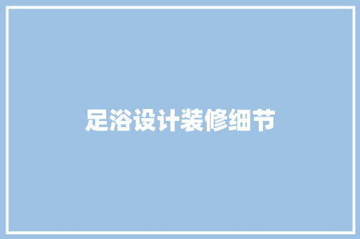 足浴设计装修细节