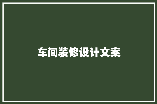 车间装修设计文案