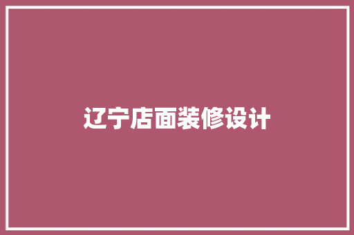 辽宁店面装修设计