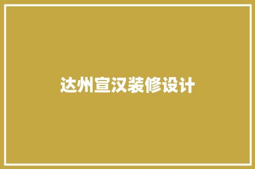 达州宣汉装修设计