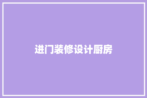 进门装修设计厨房