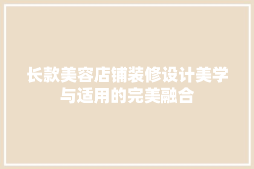 长款美容店铺装修设计美学与适用的完美融合  第1张