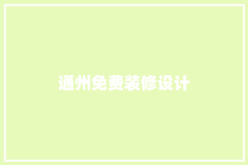 通州免费装修设计