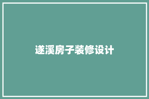 遂溪房子装修设计
