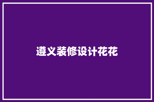 遵义装修设计花花
