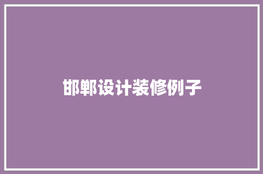 邯郸设计装修例子