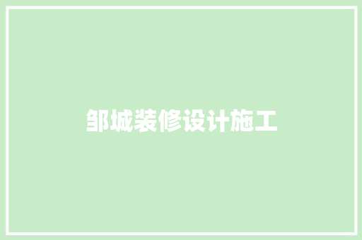 邹城装修设计施工