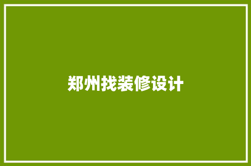 郑州找装修设计