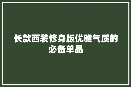 长款西装修身版优雅气质的必备单品
