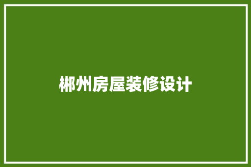 郴州房屋装修设计