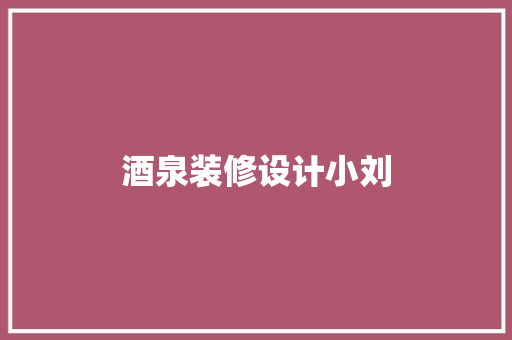 酒泉装修设计小刘