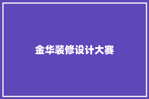 金华装修设计大赛