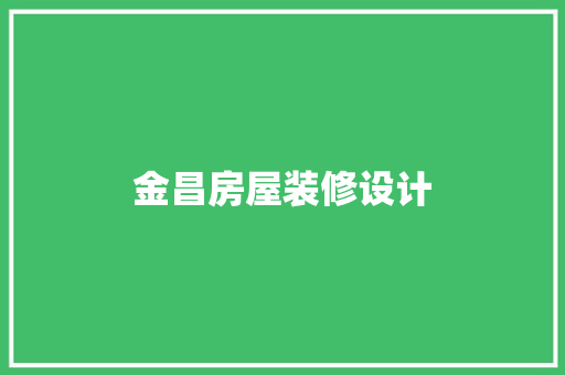 金昌房屋装修设计