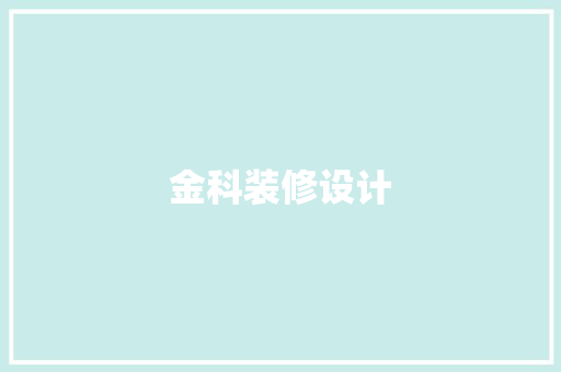 金科装修设计