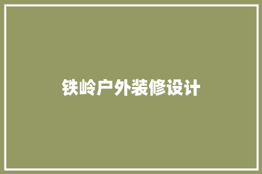 铁岭户外装修设计