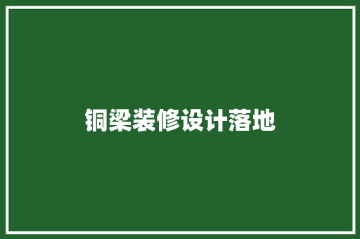 铜梁装修设计落地