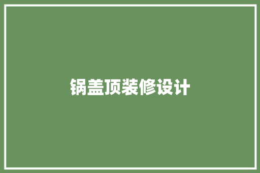 锅盖顶装修设计