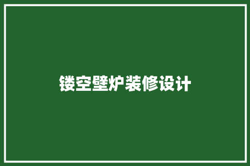 镂空壁炉装修设计