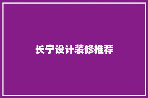 长宁设计装修推荐