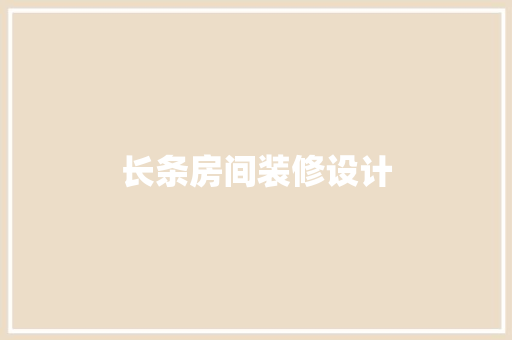 长条房间装修设计