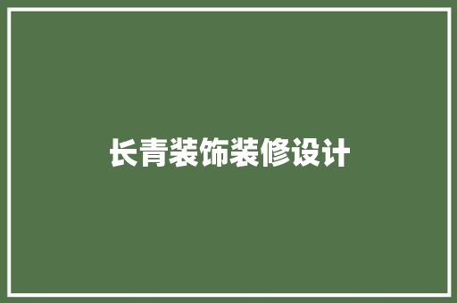 长青装饰装修设计