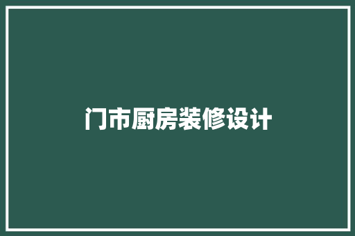 门市厨房装修设计