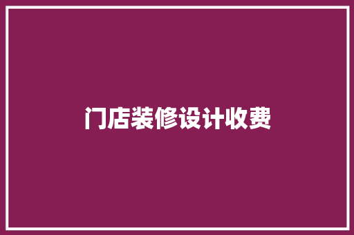 门店装修设计收费