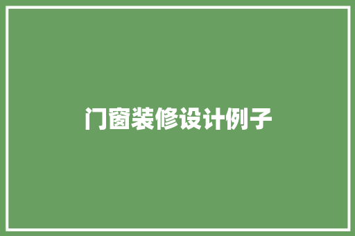 门窗装修设计例子