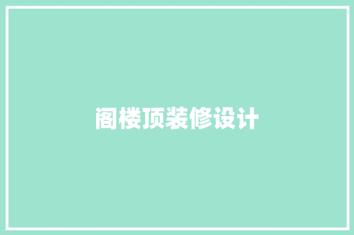 阁楼顶装修设计