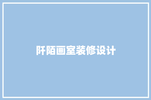 阡陌画室装修设计