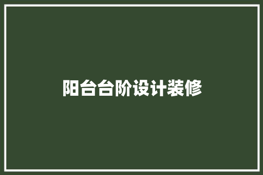阳台台阶设计装修