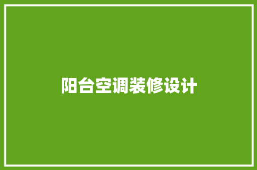 阳台空调装修设计