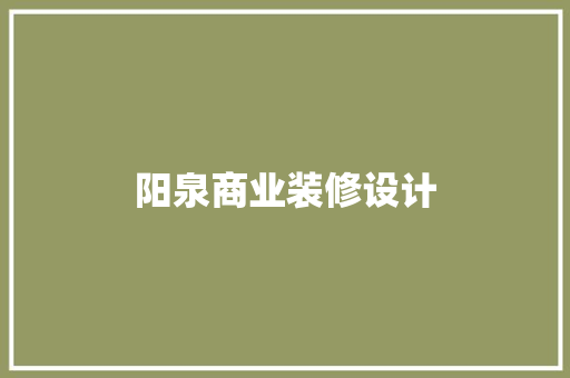 阳泉商业装修设计