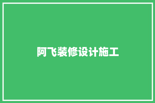 阿飞装修设计施工