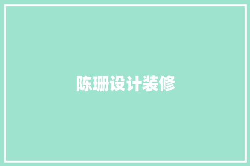 陈珊设计装修