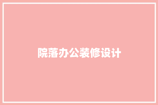 院落办公装修设计