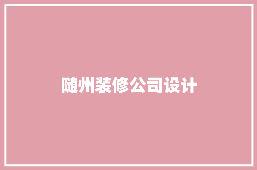 随州装修公司设计