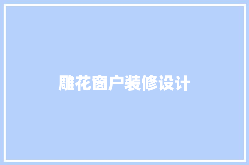 雕花窗户装修设计