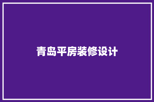 青岛平房装修设计