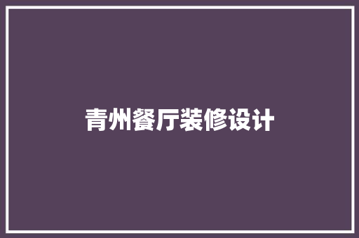 青州餐厅装修设计