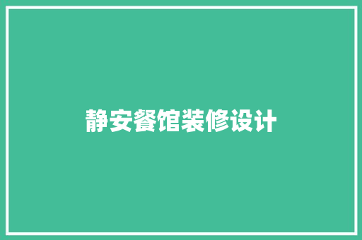 静安餐馆装修设计
