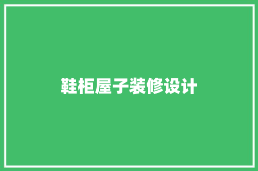 鞋柜屋子装修设计