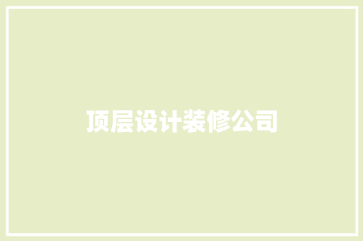 顶层设计装修公司