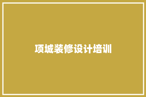 项城装修设计培训